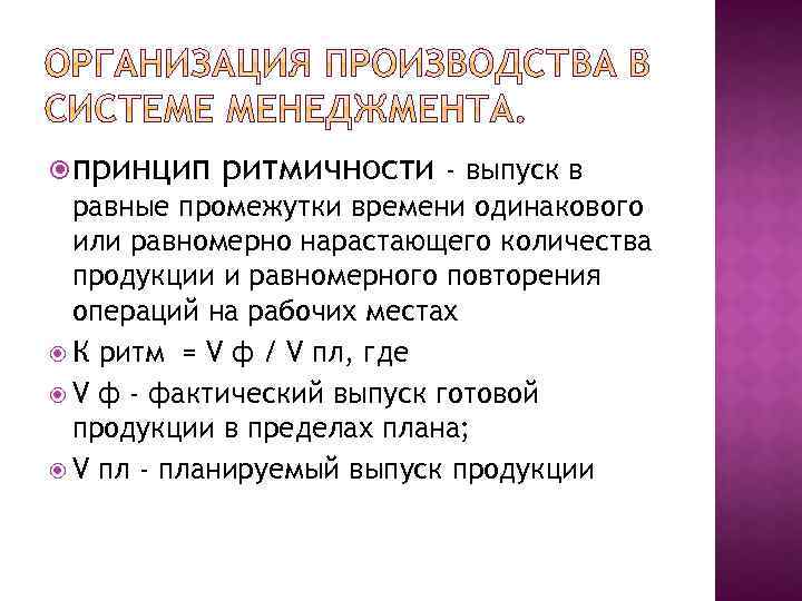  принцип ритмичности - выпуск в равные промежутки времени одинакового или равномерно нарастающего количества
