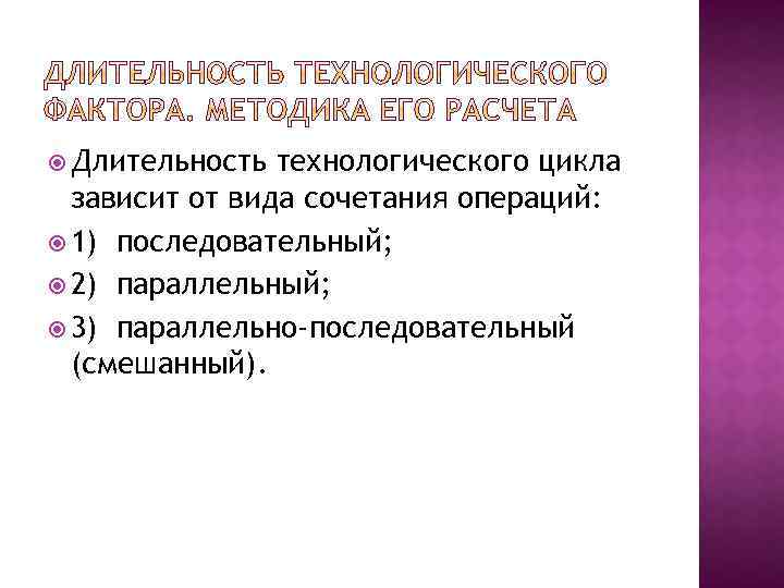  Длительность технологического цикла зависит от вида сочетания операций: 1) последовательный; 2) параллельный; 3)