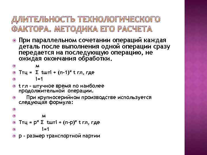  При параллельном сочетании операций каждая деталь после выполнения одной операции сразу передается на