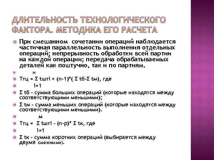  При смешанном сочетании операций наблюдается частичная параллельность выполнения отдельных операций; непрерывность обработки всей