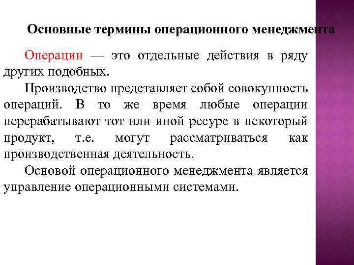 В тексте упомянуты ключевые понятия. Управление операциями. Операции в операционном менеджменте. Вспомогательные операции в операционном менеджменте. Операция это в менеджменте.