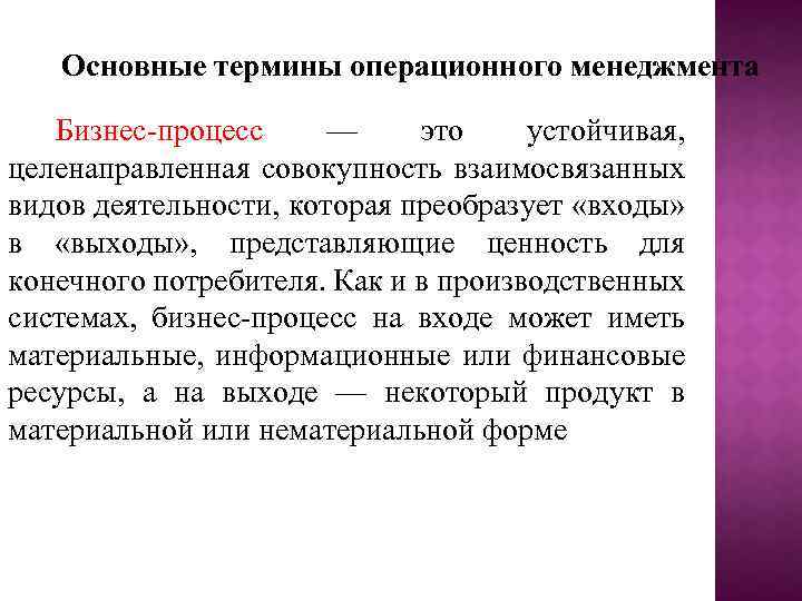 Совокупность целенаправленных. Операции в операционном менеджменте. Операционный менеджмент основные проблемы. Управление операциями менеджмент. Категории операций в операционном менеджменте.