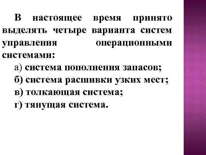 В настоящее время принято выделять четыре варианта систем управления операционными системами: а) система пополнения