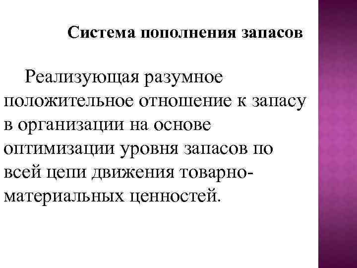 Система пополнения запасов Реализующая разумное положительное отношение к запасу в организации на основе оптимизации