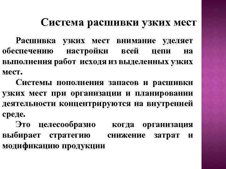Система расшивки узких мест Расшивка узких мест внимание уделяет обеспечению настройки всей цепи на