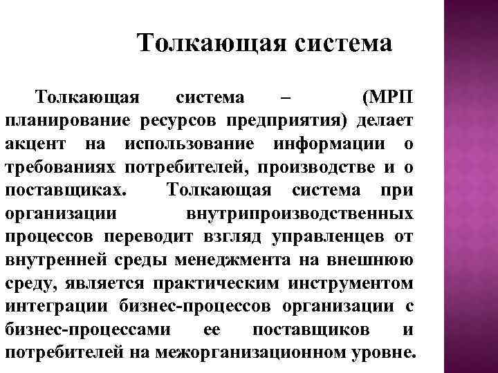 Толкающая система – (МРП планирование ресурсов предприятия) делает акцент на использование информации о требованиях