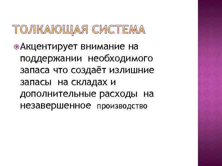 Акцентирует внимание на поддержании необходимого запаса что создаёт излишние запасы на складах и
