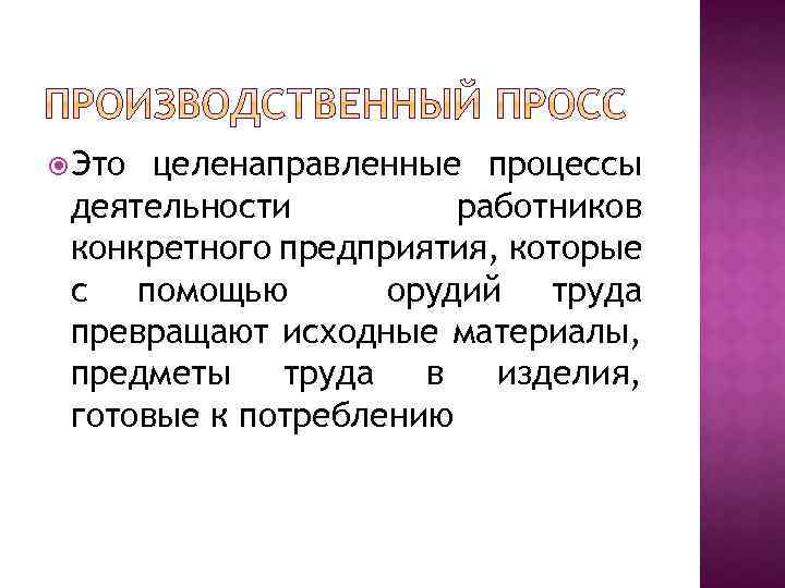  Это целенаправленные процессы деятельности работников конкретного предприятия, которые с помощью орудий труда превращают