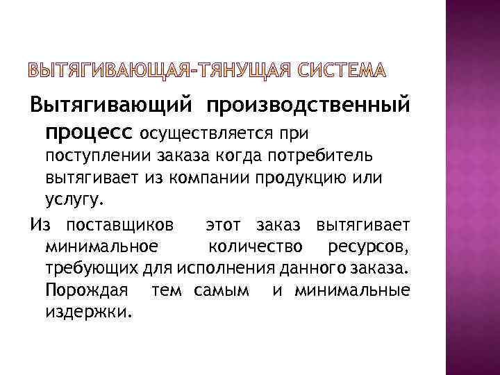 Вытягивающий производственный процесс осуществляется при поступлении заказа когда потребитель вытягивает из компании продукцию или