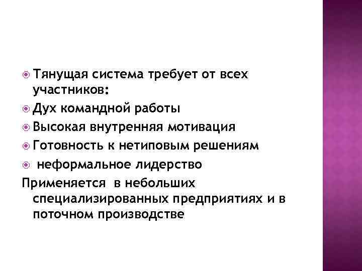  Тянущая система требует от всех участников: Дух командной работы Высокая внутренняя мотивация Готовность