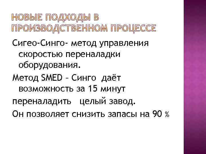 Сигео-Синго- метод управления скоростью переналадки оборудования. Метод SMED – Синго даёт возможность за 15