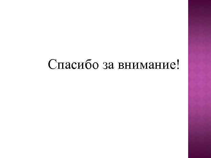Спасибо за внимание! 