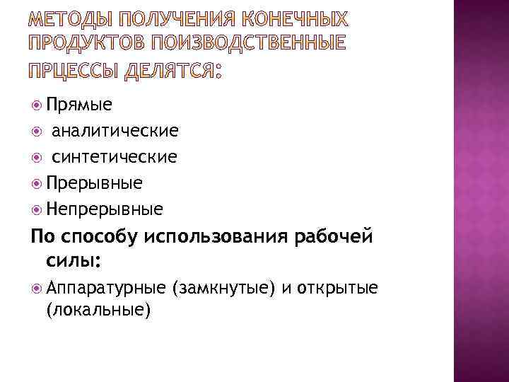  Прямые аналитические синтетические Прерывные Непрерывные По способу использования рабочей силы: Аппаратурные (локальные) (замкнутые)