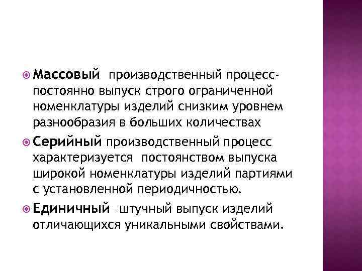  Массовый производственный процесспостоянно выпуск строго ограниченной номенклатуры изделий снизким уровнем разнообразия в больших