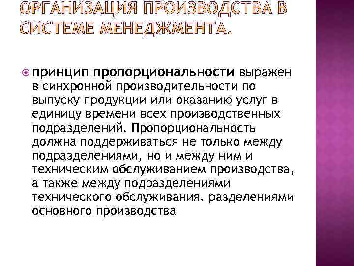  принцип пропорциональности выражен в синхронной производительности по выпуску продукции или оказанию услуг в
