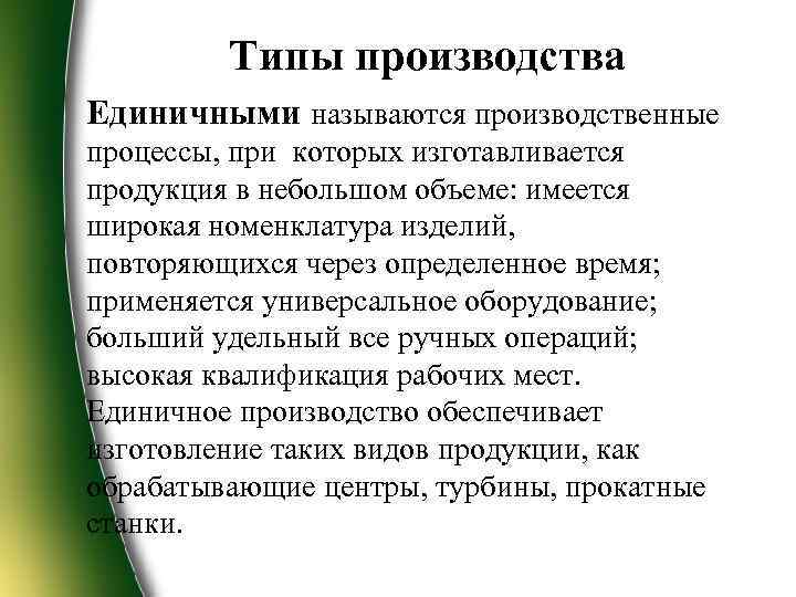 Типы производства Единичными называются производственные процессы, при которых изготавливается продукция в небольшом объеме: имеется