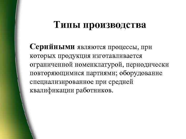 Типы производства Серийными являются процессы, при которых продукция изготавливается ограниченной номенклатурой, периодически повторяющимися партиями;