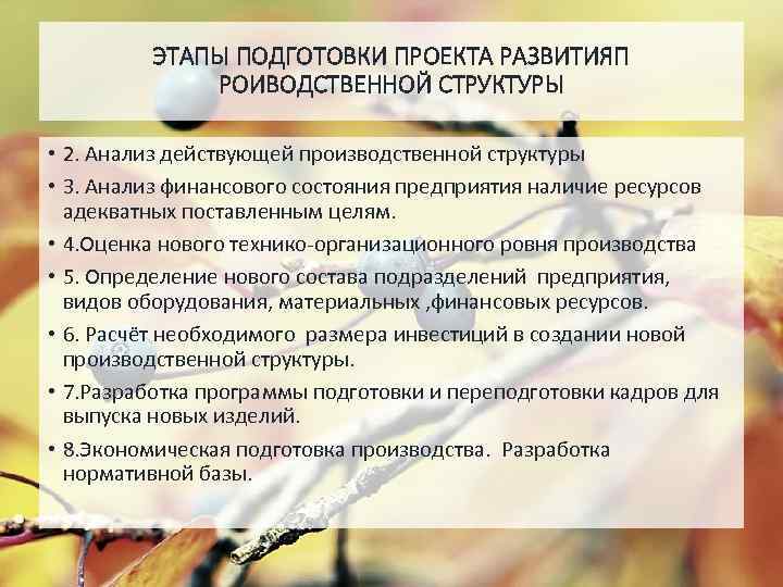 ЭТАПЫ ПОДГОТОВКИ ПРОЕКТА РАЗВИТИЯП РОИВОДСТВЕННОЙ СТРУКТУРЫ • 2. Анализ действующей производственной структуры • 3.