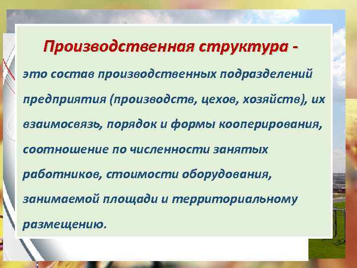 Производственная структура это состав производственных подразделений предприятия (производств, цехов, хозяйств), их взаимосвязь, порядок и