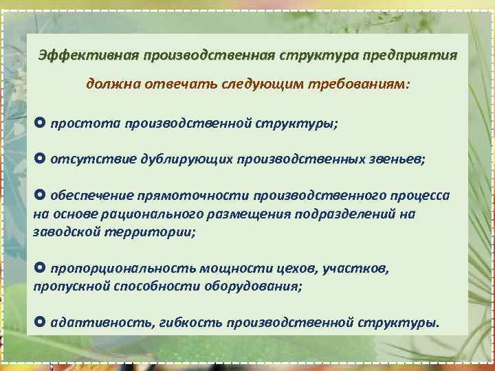 Эффективная производственная структура предприятия должна отвечать следующим требованиям: простота производственной структуры; отсутствие дублирующих производственных