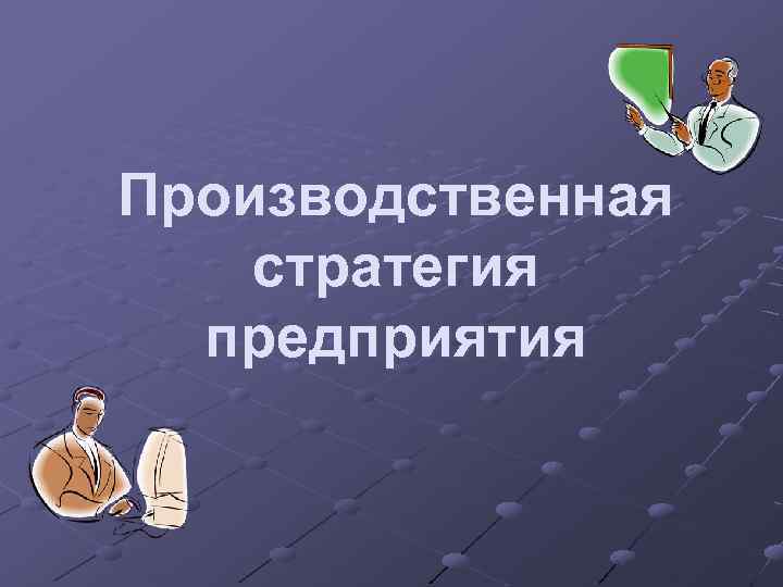 Производственная стратегия предприятия 