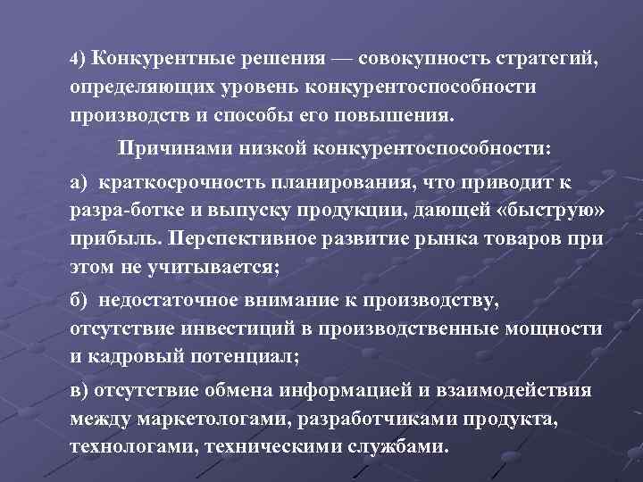 4) Конкурентные решения — совокупность стратегий, определяющих уровень конкурентоспособности производств и способы его повышения.