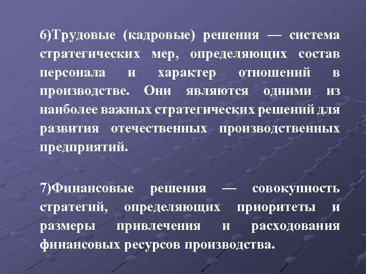 6)Трудовые (кадровые) решения — система стратегических мер, определяющих состав персонала и характер отношений в