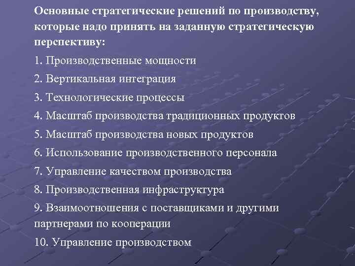 Основные стратегические решений по производству, которые надо принять на заданную стратегическую перспективу: 1. Производственные