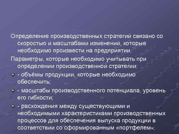 Определение производственных стратегий связано со скоростью и масштабами изменений, которые необходимо произвести на предприятии.