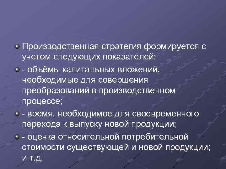 Производственная стратегия формируется с учетом следующих показателей: - объёмы капитальных вложений, необходимые для совершения