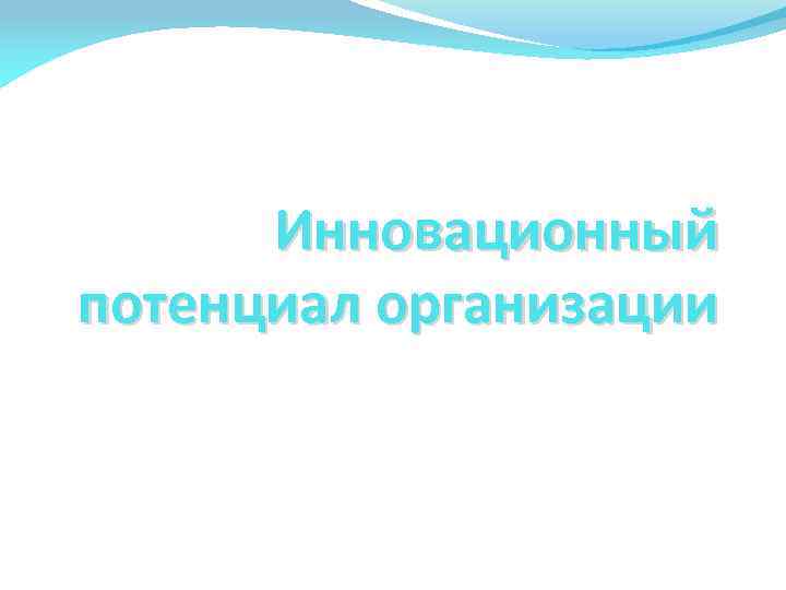 Инновационный потенциал организации 
