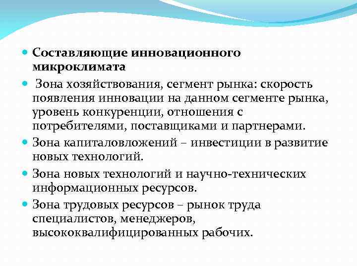  Составляющие инновационного микроклимата Зона хозяйствования, сегмент рынка: скорость появления инновации на данном сегменте