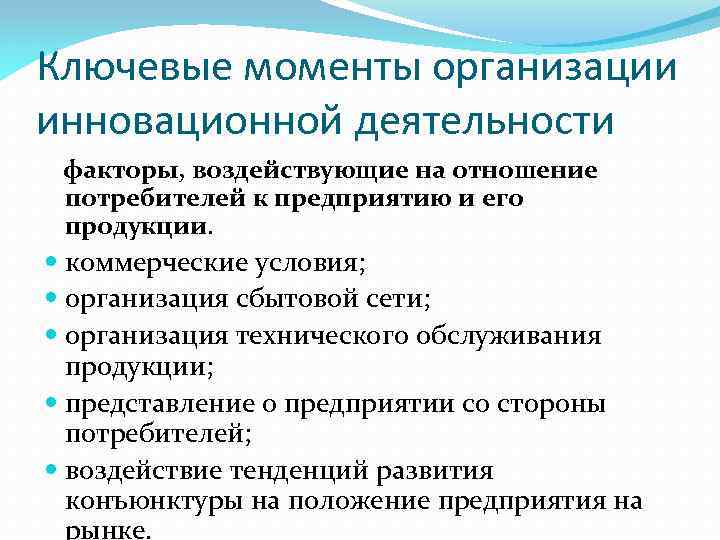 Ключевые моменты организации инновационной деятельности факторы, воздействующие на отношение потребителей к предприятию и его