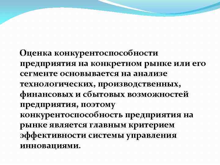 Оценка конкурентоспособности предприятия на конкретном рынке или его сегменте основывается на анализе технологических,
