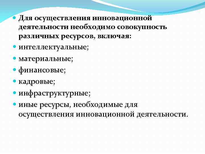  Для осуществления инновационной деятельности необходимо совокупность различных ресурсов, включая: интеллектуальные; материальные; финансовые; кадровые;