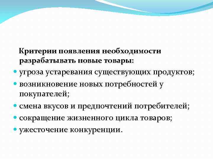  Критерии появления необходимости разрабатывать новые товары: угроза устаревания существующих продуктов; возникновение новых потребностей