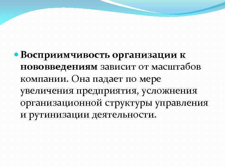  Восприимчивость организации к нововведениям зависит от масштабов компании. Она падает по мере увеличения