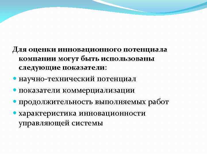 Для оценки инновационного потенциала компании могут быть использованы следующие показатели: научно-технический потенциал показатели коммерциализации