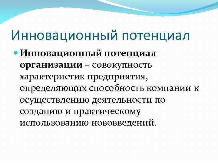 Инновационный потенциал организации – совокупность характеристик предприятия, определяющих способность компании к осуществлению деятельности по
