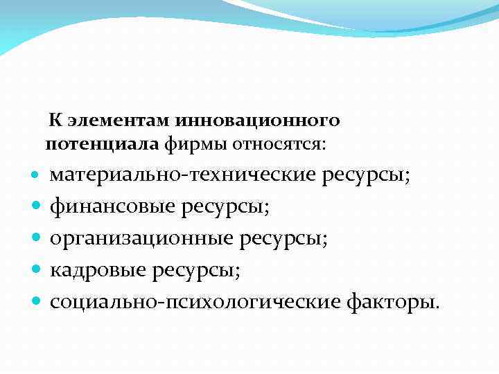  К элементам инновационного потенциала фирмы относятся: материально-технические ресурсы; финансовые ресурсы; организационные ресурсы; кадровые