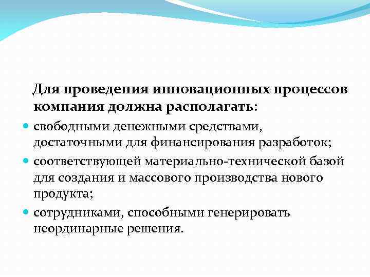  Для проведения инновационных процессов компания должна располагать: свободными денежными средствами, достаточными для финансирования