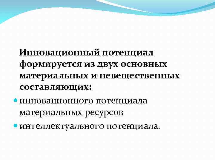  Инновационный потенциал формируется из двух основных материальных и невещественных составляющих: инновационного потенциала материальных