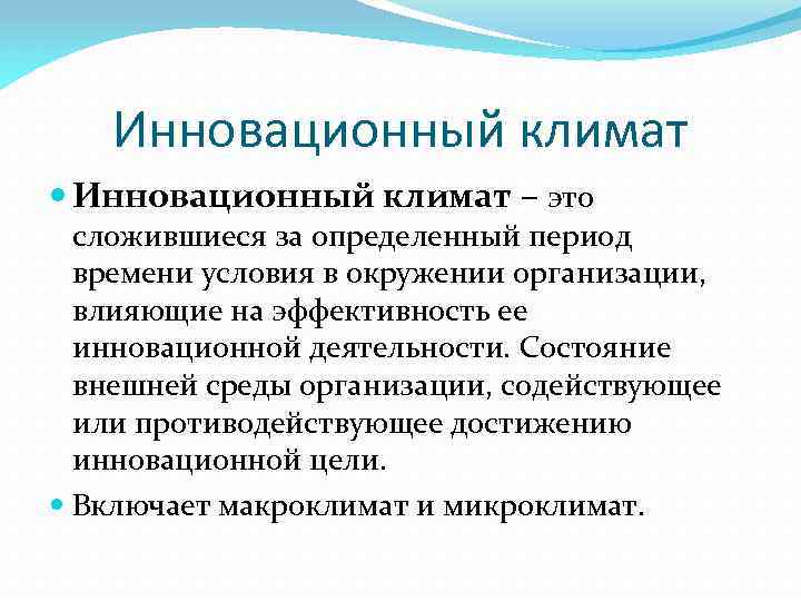 Инновационный климат – это сложившиеся за определенный период времени условия в окружении организации, влияющие