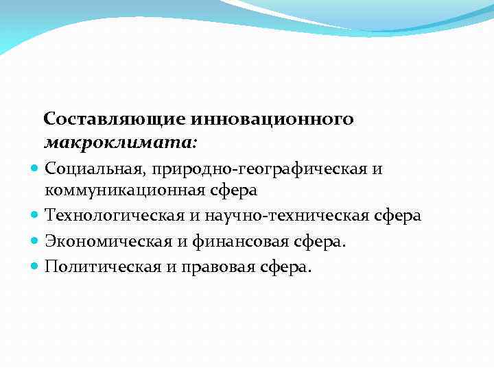  Составляющие инновационного макроклимата: Социальная, природно-географическая и коммуникационная сфера Технологическая и научно-техническая сфера Экономическая
