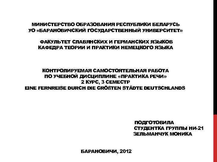  МИНИСТЕРСТВО ОБРАЗОВАНИЯ РЕСПУБЛИКИ БЕЛАРУСЬ УО «БАРАНОВИЧСКИЙ ГОСУДАРСТВЕННЫЙ УНИВЕРСИТЕТ» ФАКУЛЬТЕТ СЛАВЯНСКИХ И ГЕРМАНСКИХ ЯЗЫКОВ