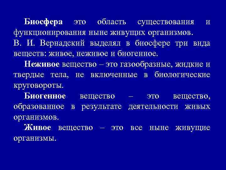 Биосфера это область существования и функционирования ныне живущих организмов. В. И. Вернадский выделял в