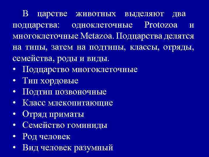 В царстве животных выделяют два подцарства: одноклеточные Protozoa и многоклеточные Metazoa. Подцарства делятся на