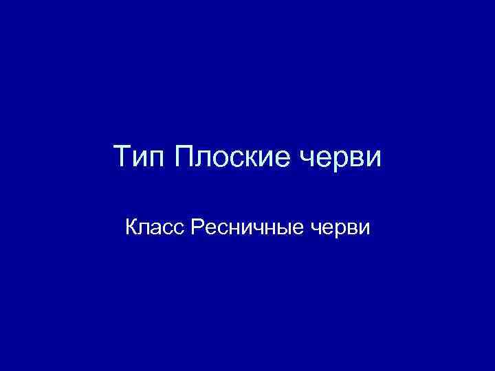 Тип Плоские черви Класс Ресничные черви 