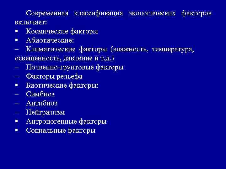 Современная классификация экологических факторов включает: § Космические факторы § Абиотические: – Климатические факторы (влажность,