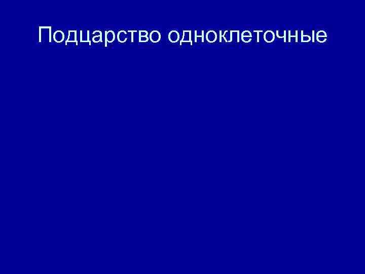 Подцарство одноклеточные 